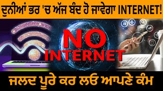 ਦੁਨੀਆਂ ਭਰ 'ਚ ਅੱਜ ਬੰਦ ਹੋ ਜਾਵੇਗਾ INTERNET! ਜਲਦ ਪੂਰੇ ਕਰ ਲਓ ਆਪਣੇ ਕੰਮ