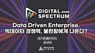 KR) [2020 Digital Spectrum] Data Driven Enterprise. 빅데이터 경쟁력, 불편함에서 나온다? (Data)