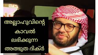 അല്ലാഹുവിന്റെ കാവൽ ലഭിക്കുന്ന അത്ഭുത ദിക്ർ #simsarul_haq_hudawi #simsarul