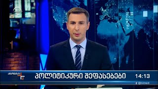 ქრონიკა 14:00 საათზე - 26 აგვისტო, 2022 წელი