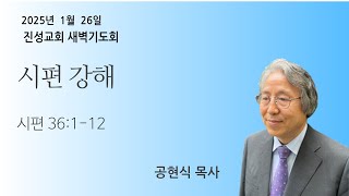 2025년 01월 26일 | 새벽기도 I 시편 강해 (시 36:1-12)