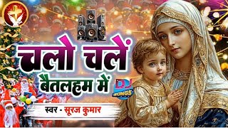 #ViralnewChristmas🎄song2024|चलो चलें भगतो बैतलहम में-#Chalo Chale Bhagto Bethlehem mein|suraj kumar