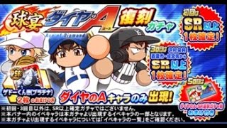 【パワプロアプリ】ダイヤのAガチャ30連