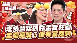 不行啊～李多慧緊抓許孟哲狂蹭，全場瘋喊：他有家庭啊！！！│贏賓遊戲王│天才衝衝衝初一特別節目《小龍添財衝衝衝單元2》│2025.01.29