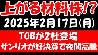 【上がる材料株！？】TOBが2社同時登場、サンリオが好決算で夜間高騰、立会外分売ラッシュなど！2025年2月17日（月）の日本株最新情報