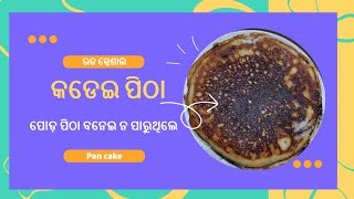 କଡେଇ ପିଠା ||ପୋଡ଼ ପିଠା ନ ବନେଇପାରୁଥିଲେ ଏଇ ପିଠା ବନାନ୍ତୁ || Raja special|| Pan cake|| #quickrecipe