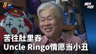 前线追踪 | 苦往肚里吞  Uncle Ringo情愿当小丑