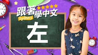 跟著Sydney學中文 一起認識\