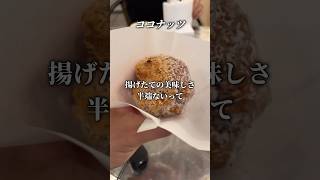 【沖縄】沖縄に来たら、ここのサーターアンダギーを食べずにはいられなくなります。#shorts #沖縄 #沖縄旅行 #国際通り #サーターアンダギー #琉宮 #Ryugu