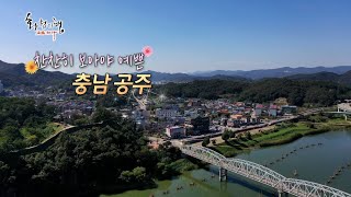 찬찬히 보아야 예쁜 - 충남 공주