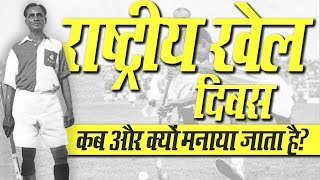 National Sports Day 2019 | राष्ट्रीय खेल दिवस कब और क्यों मनाया जाता है?