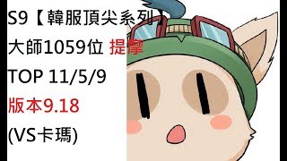 S9【韓服頂尖系列】大師1059位 提摩Teemo TOP 11/5/9版本9.18(VS卡瑪)