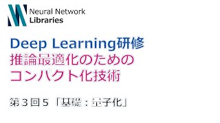 【Deep Learning研修（発展）】推論最適化のためのコンパクト化技術　第３回５「基礎：量子化」