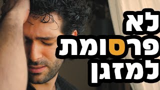 ממש לא פרסומת למזגן