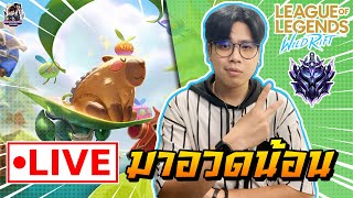 🔴[ LIVE ]  Wild Rift : ที่บ้านมีคาปิบาร่าเลี้ยงหรือยังจ๊ะ [ EP 876 ]