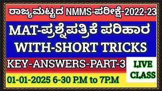 ರಾಜ್ಯಮಟ್ಟದ NMMSಪರೀಕ್ಷೆ-2022-23 PAPER-1GMAT-ಪ್ರಶ್ನೆಪತ್ರಿಕೆ SIMPLE-ಪರಿಹಾರ.WITH BESTTRICKS KEY.ANS-3