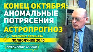 КОНЕЦ ОКТЯБРЯ 2021: АНОМАЛЬНЫЕ ПОТРЯСЕНИЯ.АСТРОПРОГНОЗ l А. ЗАРАЕВ l ИЗ ВЕБИНАРА ПОЛНОЛУНИЕ 20.10.21