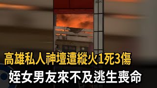 四人受困！私人神壇疑遭縱火 屋主姪女男友來不及逃生喪命－民視新聞