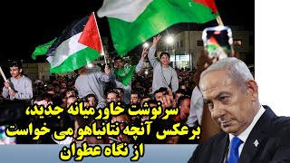 سرنوشت خاورمیانه جدید، برعکس آنچه نتانیاهو می خواست از نگاه عطوان