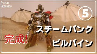 【完成!】スチームパンク ビルバイン作るぞ！⑤