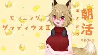 【Vtuber】朝活　グラディウス Ⅱ【実況プレイ配信】