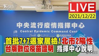 【首批7+7返家居檢!北市2陽性 台版數位疫苗證明 指揮中心說明LIVE】