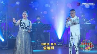 刘玲玲 奇贤 ~ 爱着啊 (台語經典老歌曲) @ 万礼显灵宫福建金曲欢乐夜 Liu Ling Ling & Jacky Chin ~ Loving (Taiwanese Old Song)