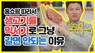 생고기다지기 고기를 믹서기로 그냥 갈면 안됩니다. 절대로 안됩니다. 왜냐하면..(EP.05 생고기 믹서기로 갈기)