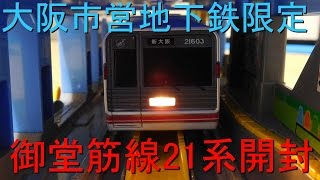 プラレール開封動画　大阪市営地下鉄御堂筋線21系（大阪メトロ　四つ橋線　天王寺駅　大阪駅　新大阪駅　心斎橋駅　なんば駅　谷町線　千日前線　中央線　大阪市交通局　橋下徹）