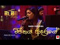 RAINI - Vijithaya Aadaraye (විජිතය ආදරයේ) - Ma Nowana Mama - Season 02