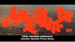 ZOKU ABASHIRI BANGAICHI (ANOTHER ABASHIRI PRISON STORY) Original 1965 Theatrical Trailer