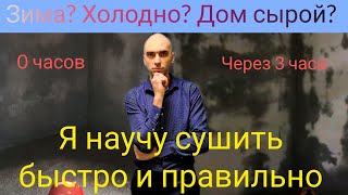 Сушим штукатурку быстро, грамотно и корректно