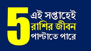 এই সপ্তাহে বদলাতে পারে ৫ রাশির জীবন || আপনার সাপ্তাহিক রাশিফল