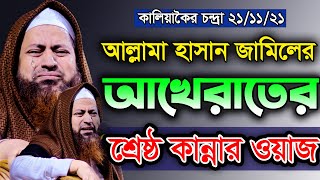 আখেরাতের চিন্তা আল্লামা হাসান জামিল সাহেবের শ্রেষ্ঠ কান্নার ওয়াজ Allama Hasan Jamil new waz 2021