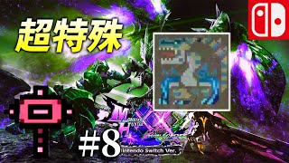 【MHXX♯8】ハンマー編　超特殊全武器種討伐への道　モンスターハンターダブルクロス