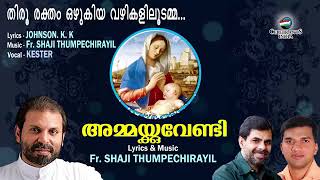 THIRURAKTHAMOZHUKIYA | Ammackuvendi | Kester | Fr Shaji Thumpechirayil | Johnson K K