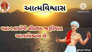 આત્મવિશ્વાસ,: આપણા જીવનમાં આત્મવિશ્વાસ નું  કેટલું મહત્વ તે સમજવું જોઈએ@પ્રજાપતિ મારો વિચાર