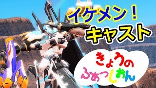 【PSO2】 イケメンキャストいいぞぉ！今日の、ふぁっしおん（ファッション）第5回