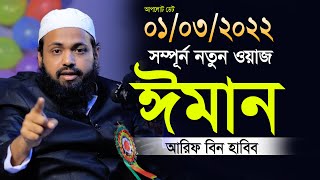 ঈমান নিয়ে নতুন ওয়াজ | আরিফ বিন হাবিব | Arif bin Habib New Waz 2022