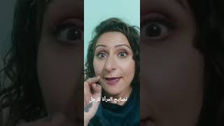 نصيحة المرأة للرجل\