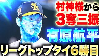 【“村神様”から3奪三振】有原航平『7回2失点9奪三振…リーグトップタイとなる6勝目！』