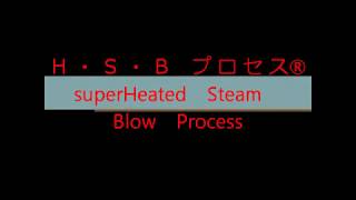 HSB プロセス（Super-Heated Steam Blow Molding Process）
