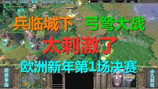 兵临城下，弓弩大战，新年第一场欧洲决赛，打的真刺激 魔兽争霸3