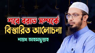 শবে বরাত নিয়ে আলোচনা | শবে বরাত সম্পর্কে শায়খ আহমাদুল্লাহ | Shaikh Ahmadullah | আহমাদুল্লাহ |