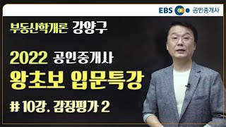 2022 공인중개사 부동산학개론 왕초보 입문특강 10강 #강양구 교수