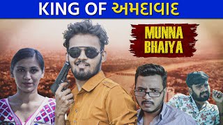 King Of AMDAVAD | કિંગ ઓફ અમદાવાદ| MIRZAPUR | comedy spell | Gujarati comedy video | New Video