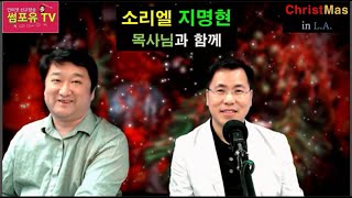 [썸포유TV] 페북 라이브 다시보기 - 소리엘 지명현 목사님과 함께  20171218