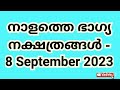 നാളത്തെ ഭാഗ്യ നക്ഷത്രങ്ങൾ 8 september 2023 pranamam astrology kerala