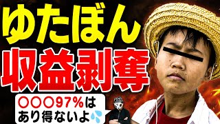 ゆたぼん、ついにYouTube収益化剥奪される...その原因は？今最も嫌われてる中学生なのにオワコン化