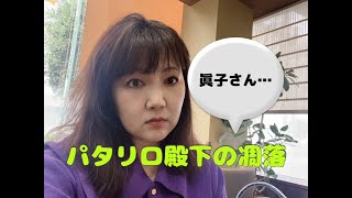 眞子さんの凋落　紀子さまは娘たちを放置していた